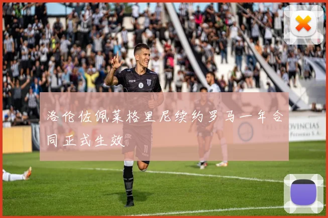 洛伦佐佩莱格里尼续约罗马一年合同正式生效