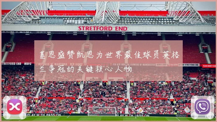 基恩盛赞凯恩为世界最佳球员英格兰争冠的关键核心人物