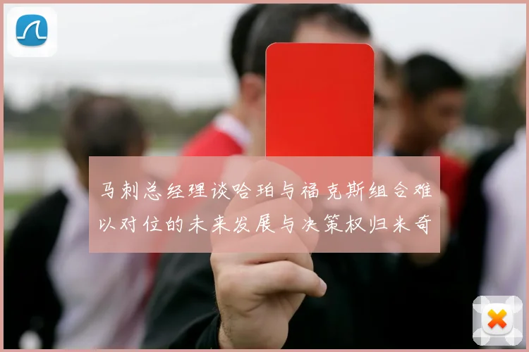 马刺总经理谈哈珀与福克斯组合难以对位的未来发展与决策权归米奇